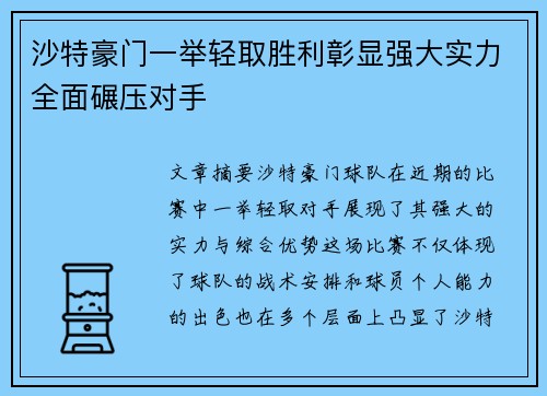 沙特豪门一举轻取胜利彰显强大实力全面碾压对手