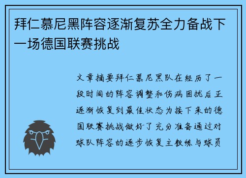 拜仁慕尼黑阵容逐渐复苏全力备战下一场德国联赛挑战