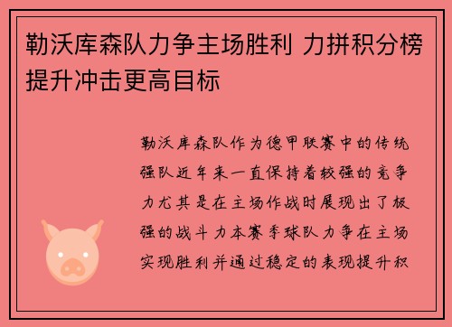 勒沃库森队力争主场胜利 力拼积分榜提升冲击更高目标
