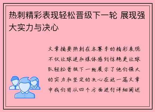 热刺精彩表现轻松晋级下一轮 展现强大实力与决心