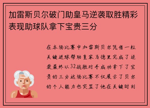 加雷斯贝尔破门助皇马逆袭取胜精彩表现助球队拿下宝贵三分