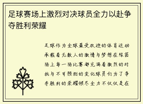 足球赛场上激烈对决球员全力以赴争夺胜利荣耀
