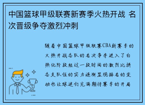 中国篮球甲级联赛新赛季火热开战 名次晋级争夺激烈冲刺