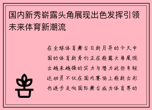 国内新秀崭露头角展现出色发挥引领未来体育新潮流