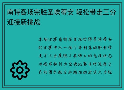 南特客场完胜圣埃蒂安 轻松带走三分迎接新挑战