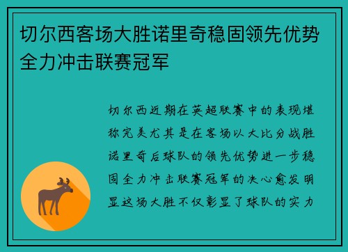 切尔西客场大胜诺里奇稳固领先优势全力冲击联赛冠军