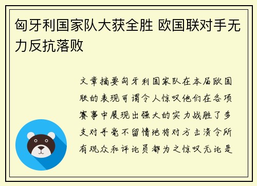 匈牙利国家队大获全胜 欧国联对手无力反抗落败
