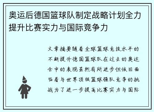 奥运后德国篮球队制定战略计划全力提升比赛实力与国际竞争力