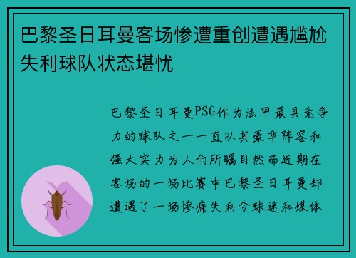 巴黎圣日耳曼客场惨遭重创遭遇尴尬失利球队状态堪忧