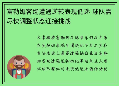 富勒姆客场遭遇逆转表现低迷 球队需尽快调整状态迎接挑战