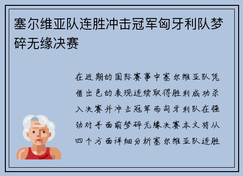 塞尔维亚队连胜冲击冠军匈牙利队梦碎无缘决赛