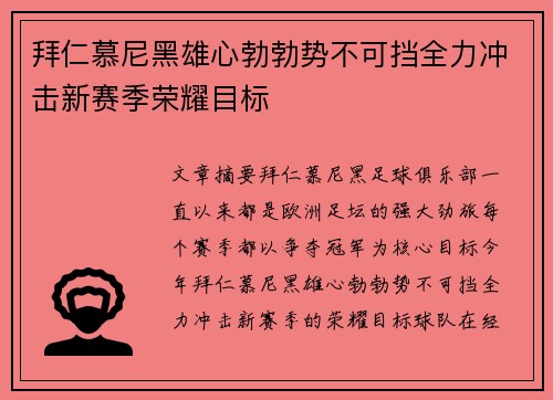 拜仁慕尼黑雄心勃勃势不可挡全力冲击新赛季荣耀目标