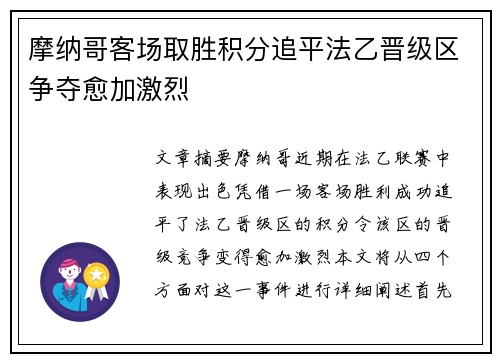 摩纳哥客场取胜积分追平法乙晋级区争夺愈加激烈