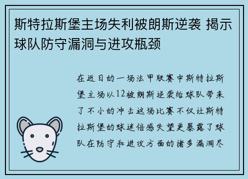 斯特拉斯堡主场失利被朗斯逆袭 揭示球队防守漏洞与进攻瓶颈