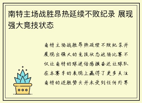 南特主场战胜昂热延续不败纪录 展现强大竞技状态