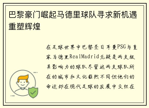 巴黎豪门崛起马德里球队寻求新机遇重塑辉煌
