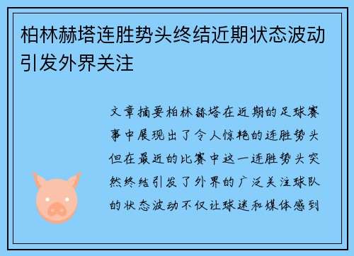 柏林赫塔连胜势头终结近期状态波动引发外界关注