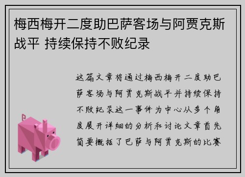 梅西梅开二度助巴萨客场与阿贾克斯战平 持续保持不败纪录