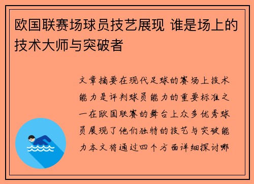 欧国联赛场球员技艺展现 谁是场上的技术大师与突破者
