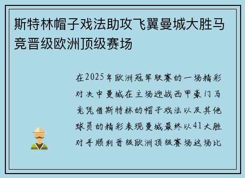 斯特林帽子戏法助攻飞翼曼城大胜马竞晋级欧洲顶级赛场
