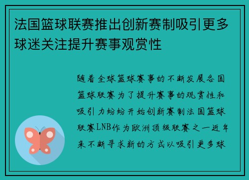 法国篮球联赛推出创新赛制吸引更多球迷关注提升赛事观赏性
