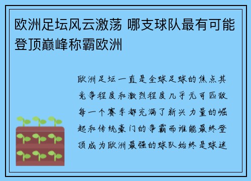 欧洲足坛风云激荡 哪支球队最有可能登顶巅峰称霸欧洲