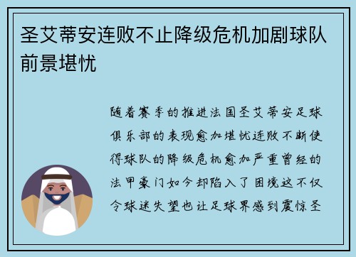 圣艾蒂安连败不止降级危机加剧球队前景堪忧