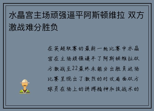 水晶宫主场顽强逼平阿斯顿维拉 双方激战难分胜负
