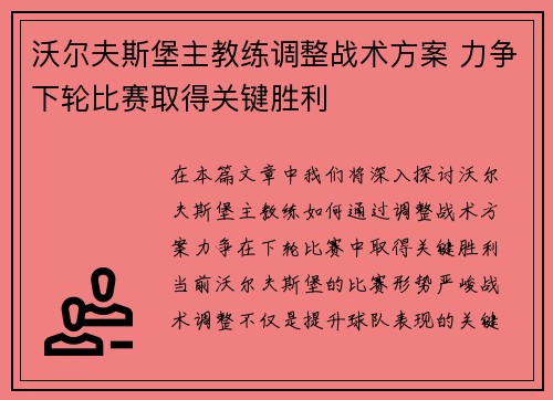 沃尔夫斯堡主教练调整战术方案 力争下轮比赛取得关键胜利