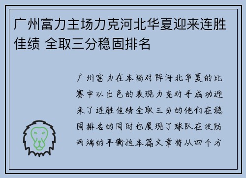 广州富力主场力克河北华夏迎来连胜佳绩 全取三分稳固排名