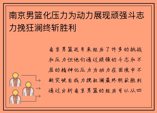 南京男篮化压力为动力展现顽强斗志力挽狂澜终斩胜利