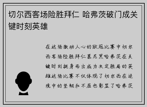 切尔西客场险胜拜仁 哈弗茨破门成关键时刻英雄