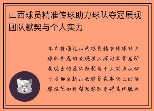 山西球员精准传球助力球队夺冠展现团队默契与个人实力