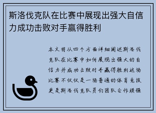 斯洛伐克队在比赛中展现出强大自信力成功击败对手赢得胜利