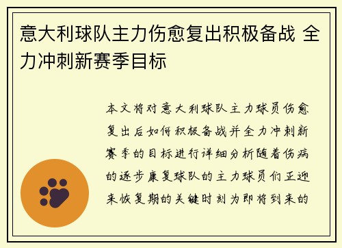 意大利球队主力伤愈复出积极备战 全力冲刺新赛季目标
