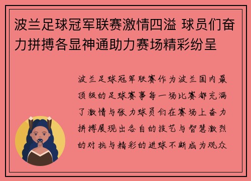 波兰足球冠军联赛激情四溢 球员们奋力拼搏各显神通助力赛场精彩纷呈
