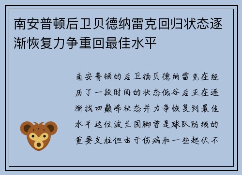 南安普顿后卫贝德纳雷克回归状态逐渐恢复力争重回最佳水平