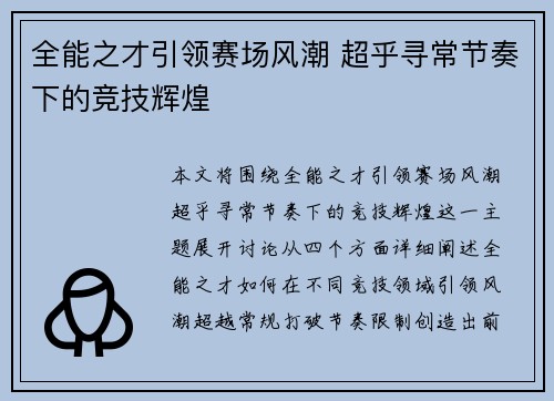 全能之才引领赛场风潮 超乎寻常节奏下的竞技辉煌