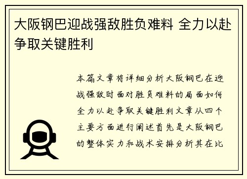 大阪钢巴迎战强敌胜负难料 全力以赴争取关键胜利