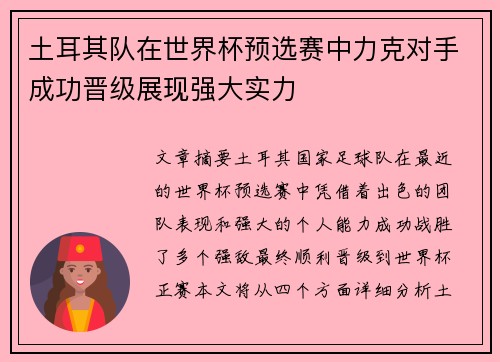 土耳其队在世界杯预选赛中力克对手成功晋级展现强大实力