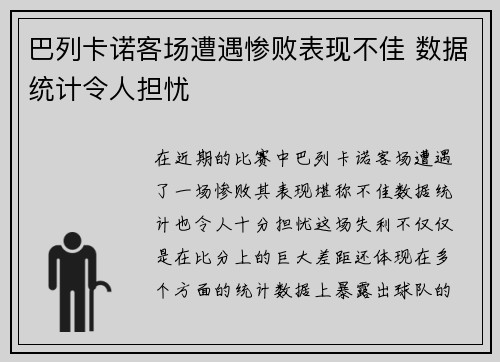 巴列卡诺客场遭遇惨败表现不佳 数据统计令人担忧