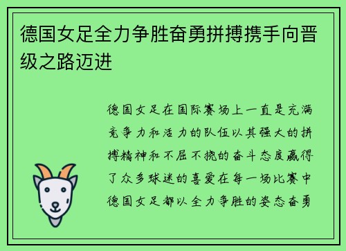 德国女足全力争胜奋勇拼搏携手向晋级之路迈进