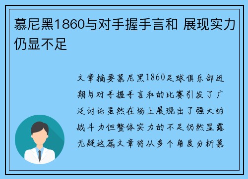 慕尼黑1860与对手握手言和 展现实力仍显不足