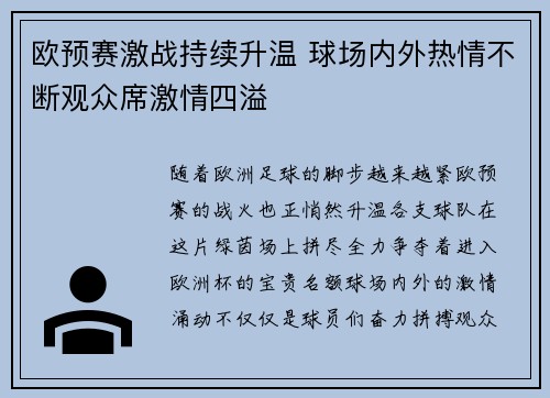 欧预赛激战持续升温 球场内外热情不断观众席激情四溢