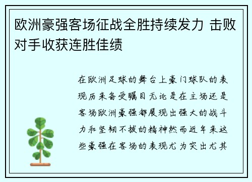欧洲豪强客场征战全胜持续发力 击败对手收获连胜佳绩