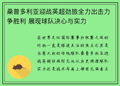 桑普多利亚迎战英超劲旅全力出击力争胜利 展现球队决心与实力
