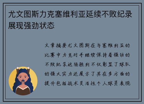 尤文图斯力克塞维利亚延续不败纪录展现强劲状态