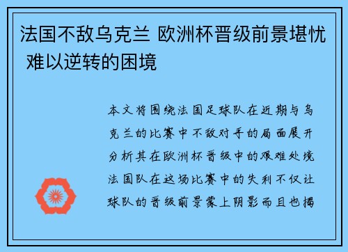 法国不敌乌克兰 欧洲杯晋级前景堪忧 难以逆转的困境