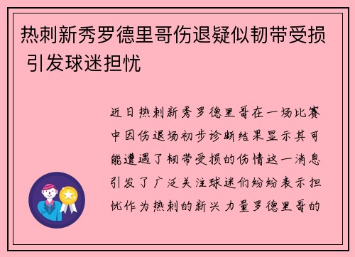 热刺新秀罗德里哥伤退疑似韧带受损 引发球迷担忧