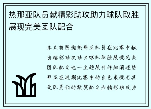 热那亚队员献精彩助攻助力球队取胜展现完美团队配合